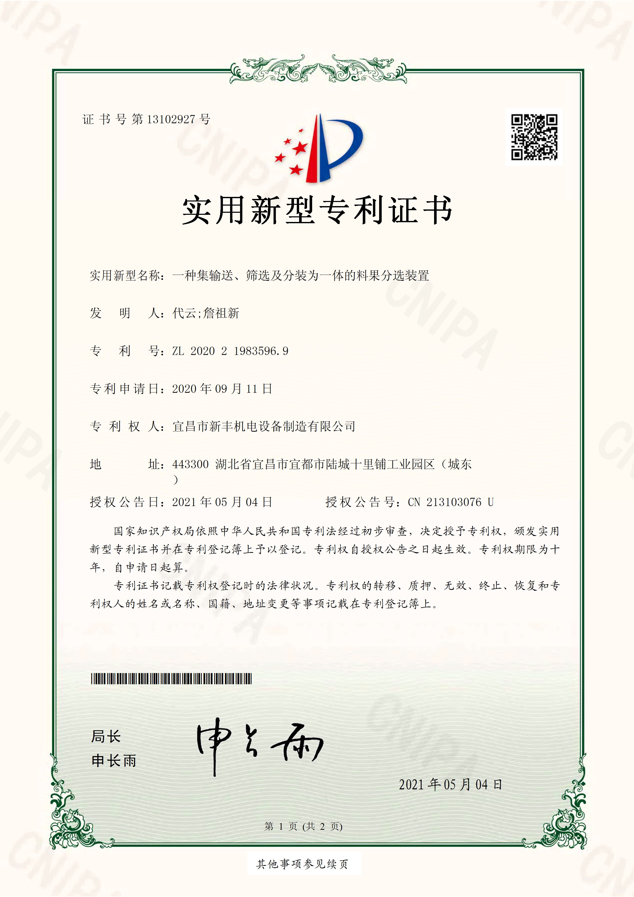 實用新型專利證書《一種集輸送、篩選及分裝為一體的料果分選裝置》.jpg